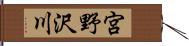 宮野沢川 Hand Scroll
