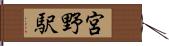 宮野駅 Hand Scroll