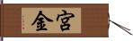 宮金 Hand Scroll
