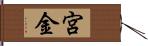 宮金 Hand Scroll