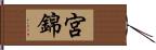 宮錦 Hand Scroll