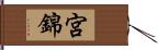 宮錦 Hand Scroll