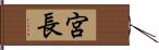 宮長 Hand Scroll