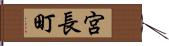 宮長町 Hand Scroll