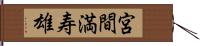 宮間満寿雄 Hand Scroll