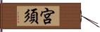 宮須 Hand Scroll
