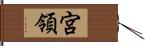 宮領 Hand Scroll