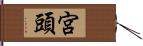 宮頭 Hand Scroll