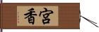 宮香 Hand Scroll