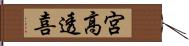 宮高透喜 Hand Scroll