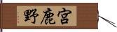 宮鹿野 Hand Scroll