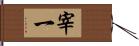 宰一 Hand Scroll
