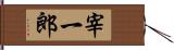 宰一郎 Hand Scroll