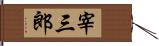 宰三郎 Hand Scroll