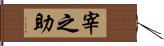 宰之助 Hand Scroll