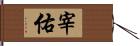 宰佑 Hand Scroll
