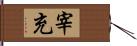 宰充 Hand Scroll