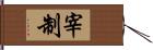 宰制 Hand Scroll