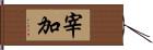 宰加 Hand Scroll