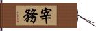 宰務 Hand Scroll