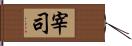 宰司 Hand Scroll