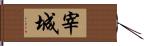 宰城 Hand Scroll