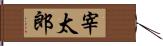 宰太郎 Hand Scroll