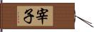 宰子 Hand Scroll