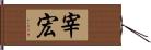 宰宏 Hand Scroll