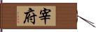 宰府 Hand Scroll