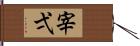 宰弌 Hand Scroll