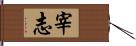 宰志 Hand Scroll