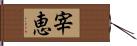 宰恵 Hand Scroll