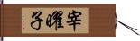 宰曜子 Hand Scroll