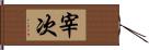 宰次 Hand Scroll