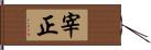 宰正 Hand Scroll