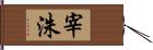 宰洙 Hand Scroll