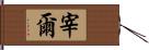 宰爾 Hand Scroll