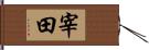 宰田 Hand Scroll