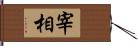 宰相 Hand Scroll