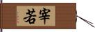 宰若 Hand Scroll