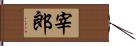 宰郎 Hand Scroll