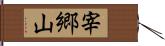 宰郷山 Hand Scroll