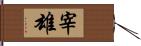 宰雄 Hand Scroll