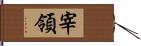 宰領 Hand Scroll