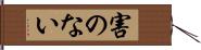 害のない Hand Scroll