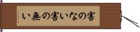害のない Hand Scroll