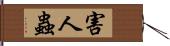 害人蟲 Hand Scroll