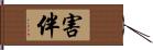 害伴 Hand Scroll