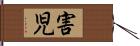 害児 Hand Scroll